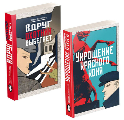 Обложка книги "Яковлева: Укрощение красного коня. Вдруг охотник выбегает (комплект из 2 книг)"