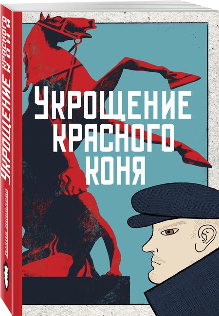 Фотография книги "Яковлева: Укрощение красного коня. Вдруг охотник выбегает (комплект из 2 книг)"