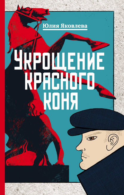 Обложка книги "Яковлева: Укрощение красного коня"