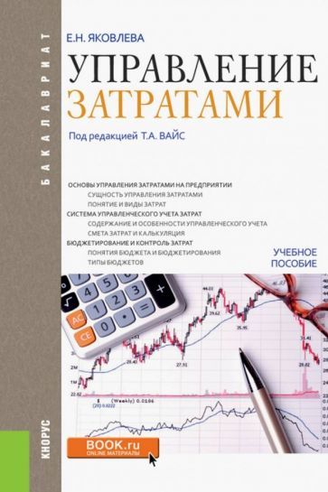 Обложка книги "Яковлева: Управление затратами. Учебное пособие"