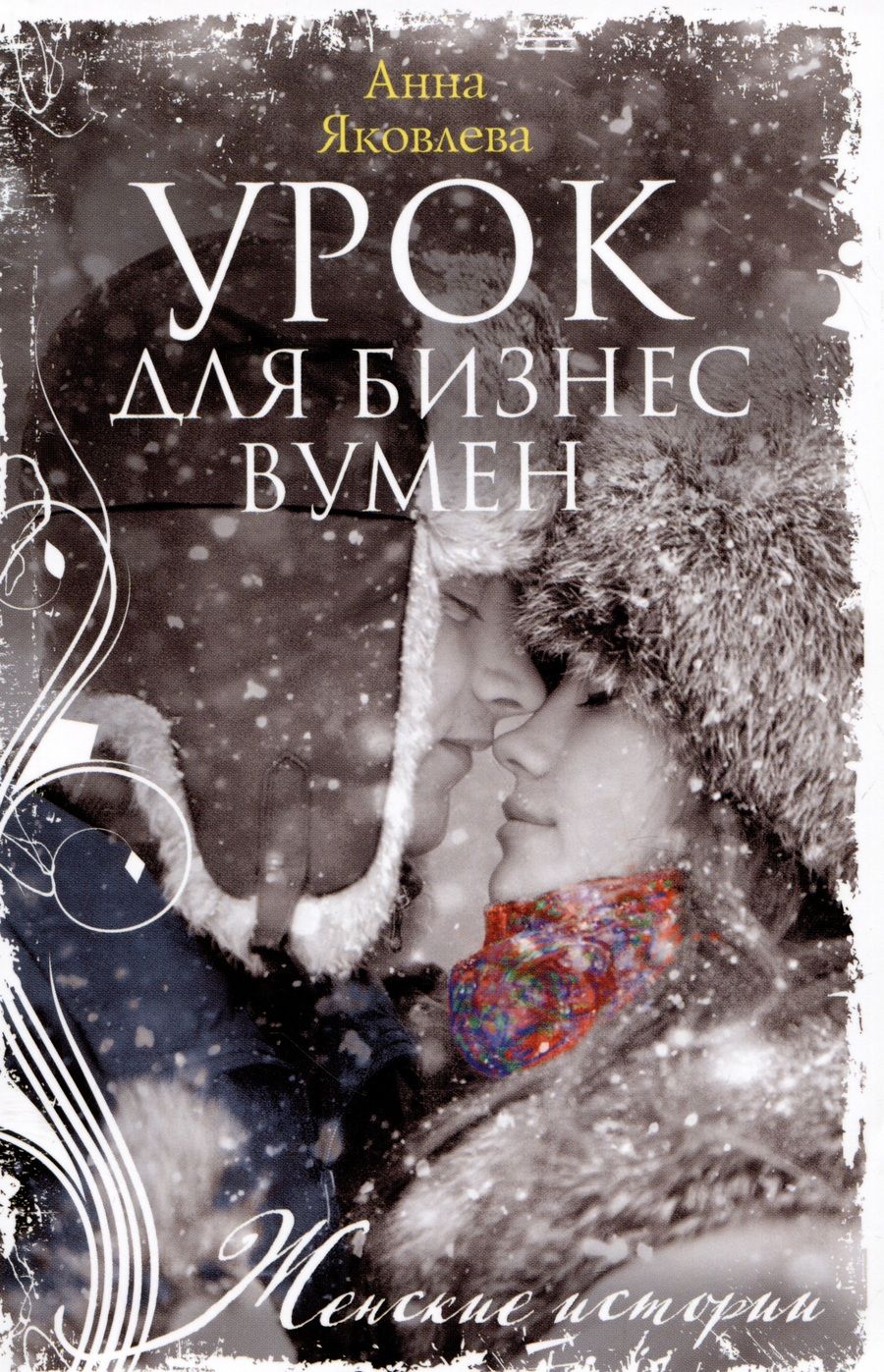 Обложка книги "Яковлева: Урок для бизнесвумен"