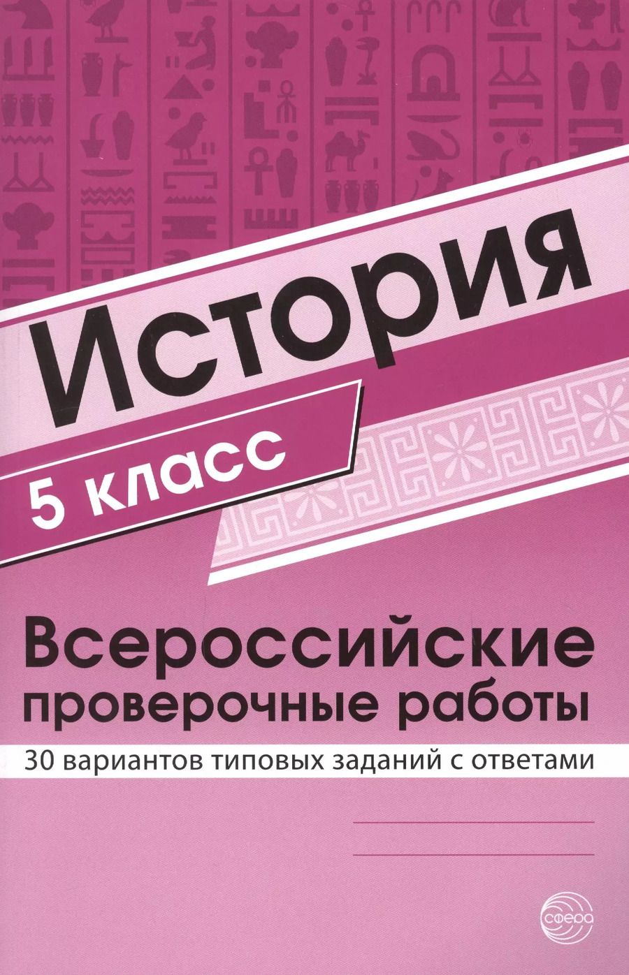 Обложка книги "История 5 класс. Всероссийские проверочные работы. 30 вариантов типовых заданий с ответами/ Яковлева В.Б."