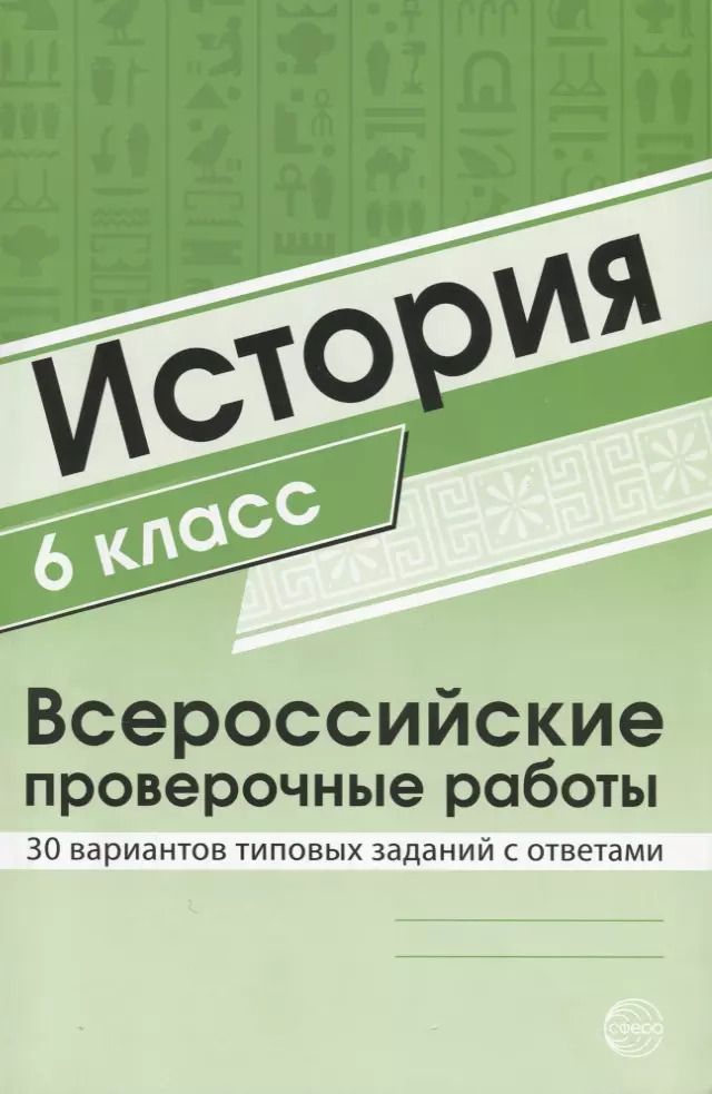 Обложка книги "История 6 класс. Всероссийские проверочные работы. 30 вариантов типовых заданий с ответами/ Яковлева В.Б."