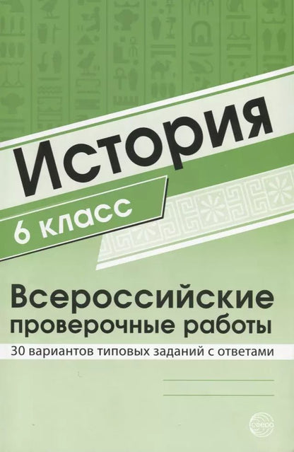 Обложка книги "История 6 класс. Всероссийские проверочные работы. 30 вариантов типовых заданий с ответами/ Яковлева В.Б."