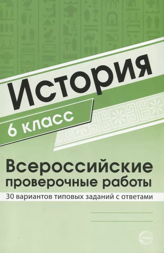 Обложка книги "История 6 класс. Всероссийские проверочные работы. 30 вариантов типовых заданий с ответами/ Яковлева В.Б."