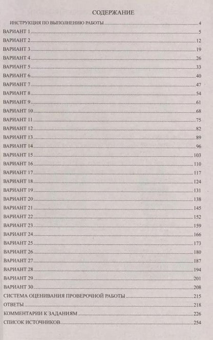 Фотография книги "История 6 класс. Всероссийские проверочные работы. 30 вариантов типовых заданий с ответами/ Яковлева В.Б."