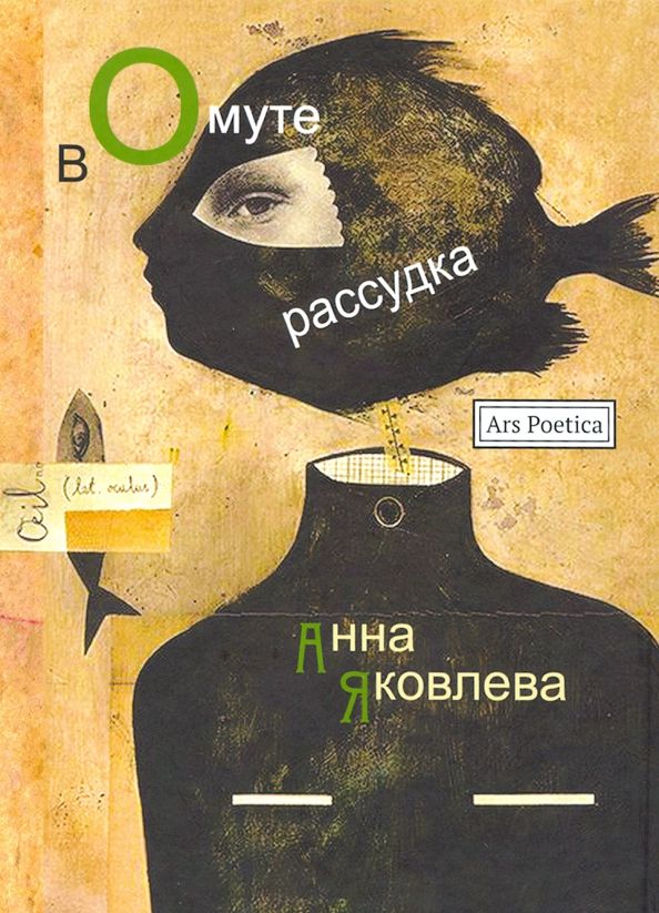 Обложка книги "Яковлева: В омуте рассудка"