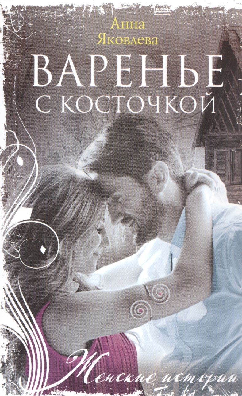 Обложка книги "Яковлева: Варенье с косточкой"