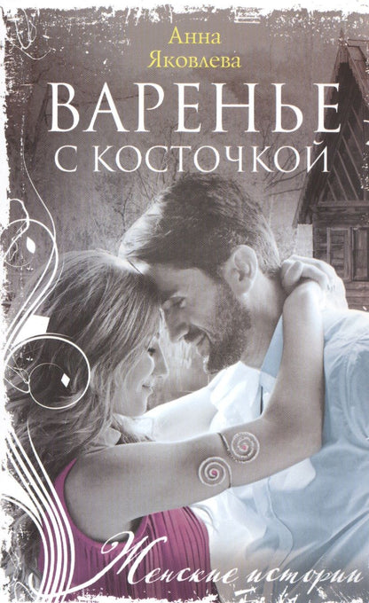Обложка книги "Яковлева: Варенье с косточкой"