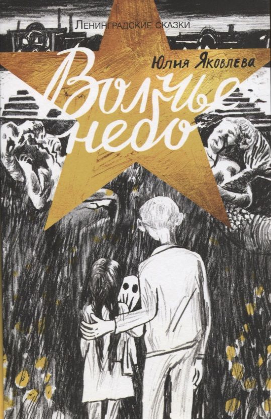 Обложка книги "Яковлева: Волчье небо"