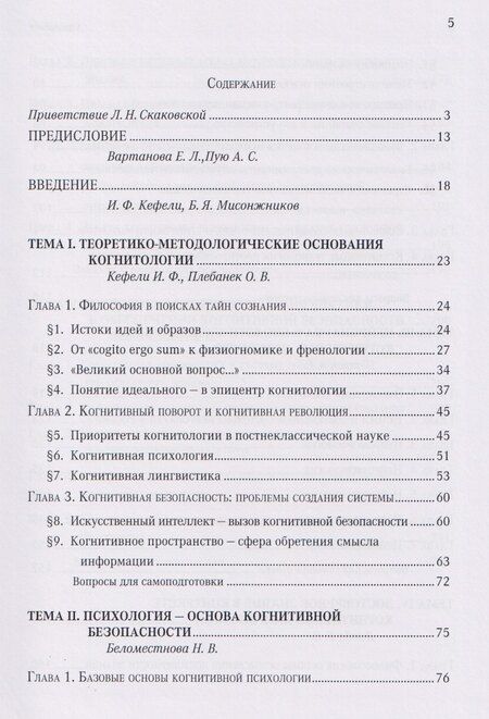 Фотография книги "Яковлевич, Федорович, Васильевна: Когнитивная безопасность человека в медиапространстве: учебник"