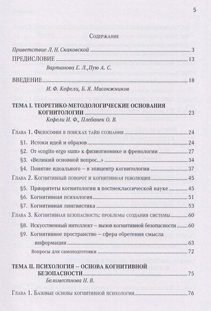 Фотография книги "Яковлевич, Федорович, Васильевна: Когнитивная безопасность человека в медиапространстве: учебник"