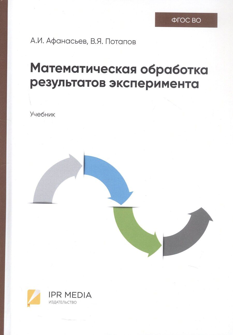 Обложка книги "Яковлевич, Ильич: Математическая обработка результатов эксперимента. Учебник"