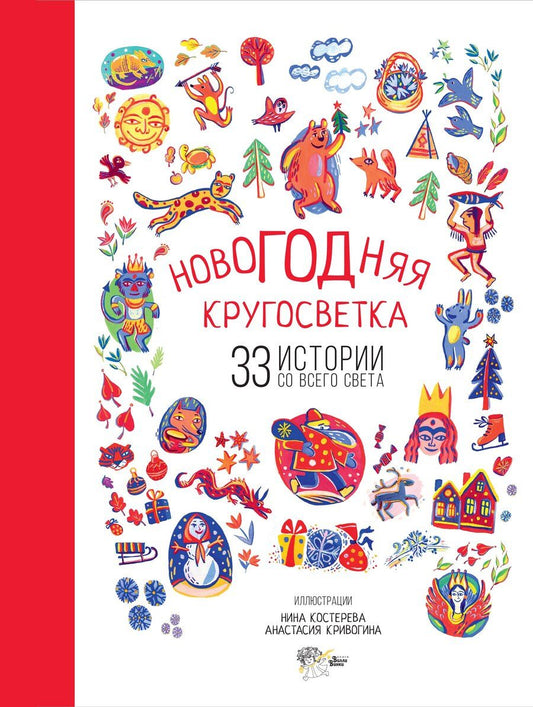 Обложка книги "Яковлевич, Львович, Рюриковна, Соломонович: Новогодняя кругосветка: 33 истории со всего света"