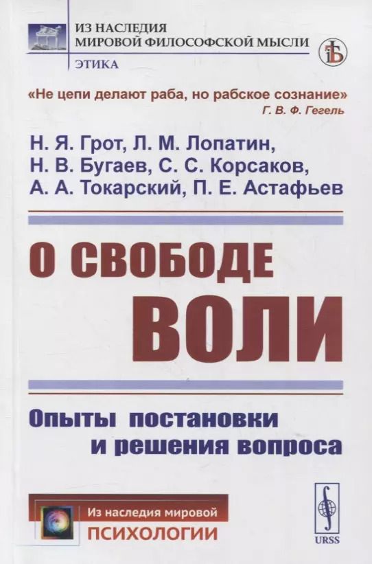 Обложка книги "Яковлевич, Михайлович, Васильевич, Сергеевич: О свободе воли: Опыты постановки и решения вопроса"