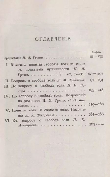 Фотография книги "Яковлевич, Михайлович, Васильевич, Сергеевич: О свободе воли: Опыты постановки и решения вопроса"