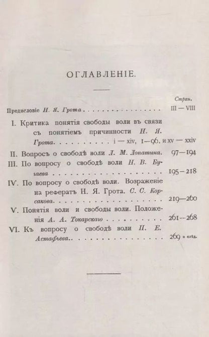 Фотография книги "Яковлевич, Михайлович, Васильевич, Сергеевич: О свободе воли: Опыты постановки и решения вопроса"