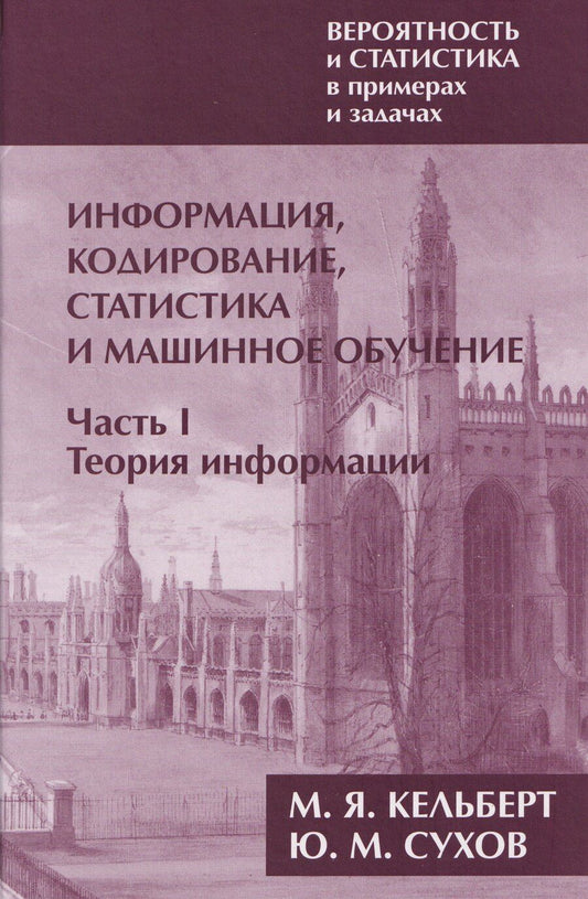 Обложка книги "Яковлевич, Михайлович: Вероятность и статистика в примерах и задачах. Том 3. Информация, кодирование, статистика и машинное обучение. Часть I. Теория информации"