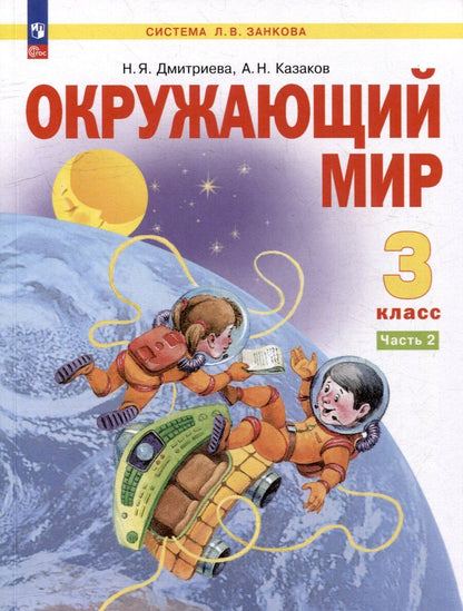 Обложка книги "Яковлевна, Николаевич: Окружающий мир. 3 класс. Учебник. В двух частях. Часть 2"
