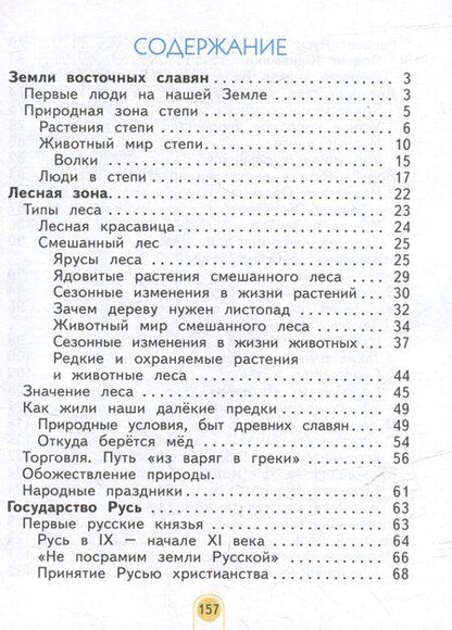 Фотография книги "Яковлевна, Николаевич: Окружающий мир. 3 класс. Учебник. В двух частях. Часть 2"
