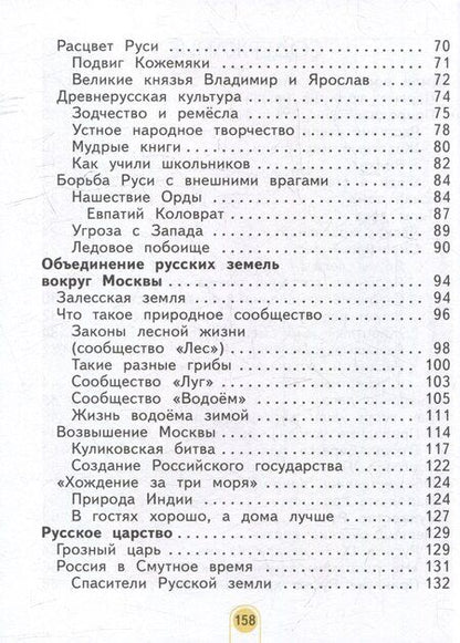 Фотография книги "Яковлевна, Николаевич: Окружающий мир. 3 класс. Учебник. В двух частях. Часть 2"