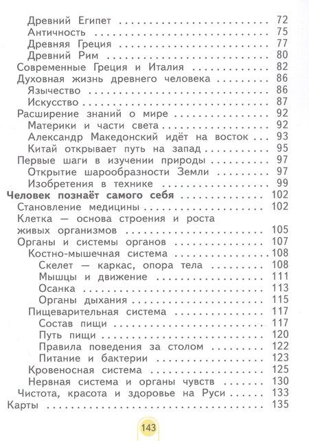 Фотография книги "Яковлевна, Николаевич: Окружающий мир. 3 класс. Учебное пособие. В двух частях. Часть 1. ФГОС 2021"