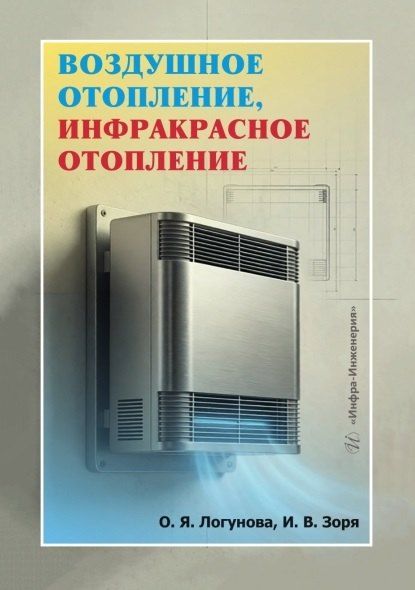 Обложка книги "Яковлевна, Васильевна: Воздушное отопление, инфракрасное отопление. Учебное пособие"