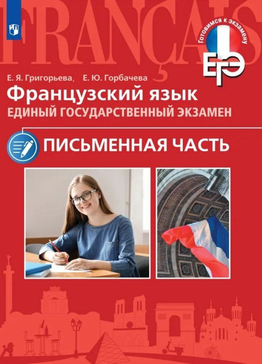 Обложка книги "Яковлевна, Юрьевна: Французский язык. Единый государственный экзамен. Письменная часть. Учебное пособие"