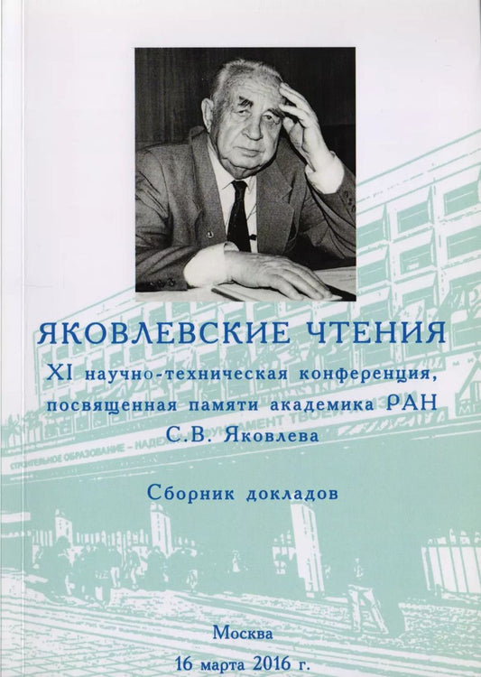 Обложка книги "Яковлевские чтения. XI научно-техническая конференция. Сборник докладов. Москва. 16 марта 2016 г."