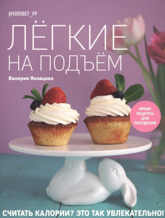 Обложка книги "Яковцева: Лёгкие на подъём. Яркие рецепты для похудения"