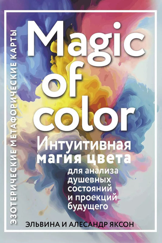 Обложка книги "Яксон, Яксон: Magic of color. Интуитивная магия цвета для анализа душевных состояний и проекций будущего"