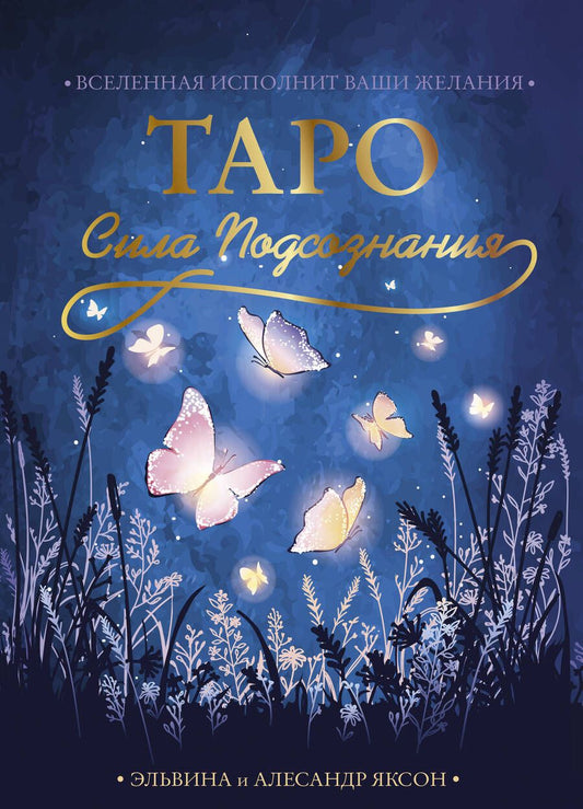 Обложка книги "Яксон, Яксон: Таро Сила Подсознания. Вселенная исполнит ваши желания"