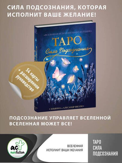 Фотография книги "Яксон, Яксон: Таро Сила Подсознания. Вселенная исполнит ваши желания"