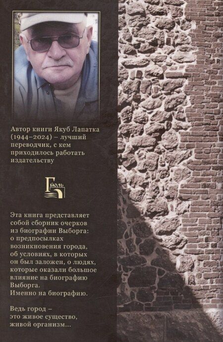 Фотография книги "Якуб Лапатка: За пеленой веков. Годы и люди Выборга. 1293–1534 гг."