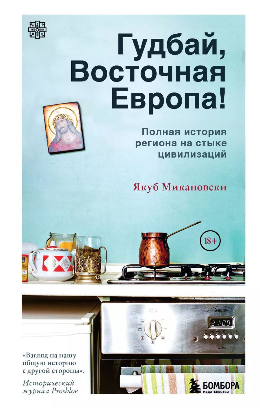 Обложка книги "Якуб Микановски: Гудбай, Восточная Европа!"