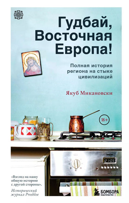 Обложка книги "Якуб Микановски: Гудбай, Восточная Европа!"