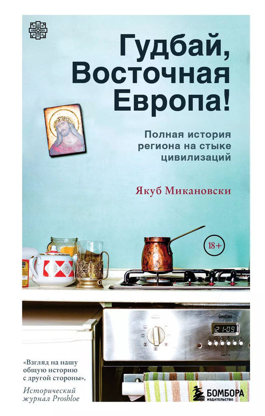 Обложка книги "Якуб Микановски: Гудбай, Восточная Европа!"