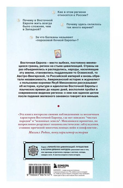 Фотография книги "Якуб Микановски: Гудбай, Восточная Европа!"