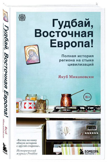 Фотография книги "Якуб Микановски: Гудбай, Восточная Европа!"
