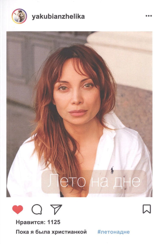 Обложка книги "Якуби: Лето на дне"