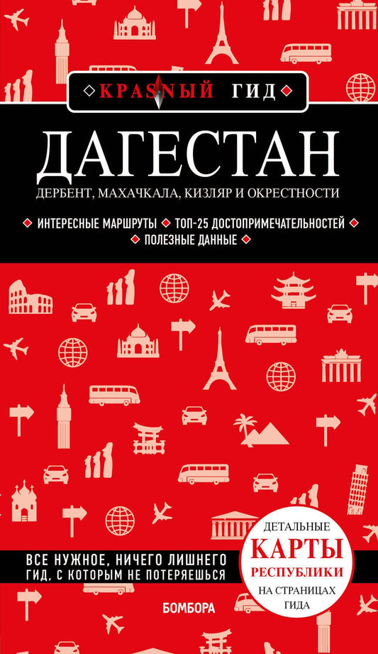 Обложка книги "Якубова: Дагестан. Дербент, Махачкала, Кизляр и окрестности"