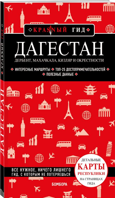 Фотография книги "Якубова: Дагестан. Дербент, Махачкала, Кизляр и окрестности"