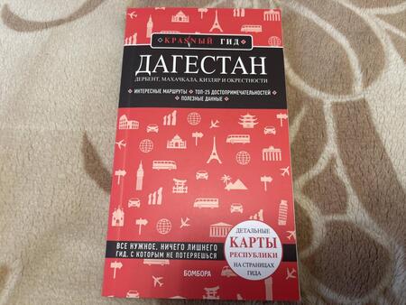 Фотография книги "Якубова: Дагестан. Дербент, Махачкала, Кизляр и окрестности"