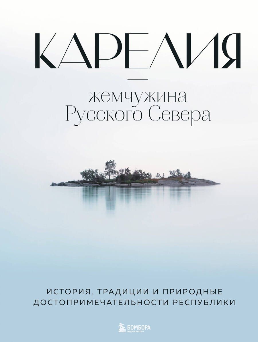 Обложка книги "Якубова: Карелия - жемчужина Русского Севера. История, традиции и природные достопримечательности республики"