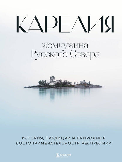 Обложка книги "Якубова: Карелия - жемчужина Русского Севера. История, традиции и природные достопримечательности республики"