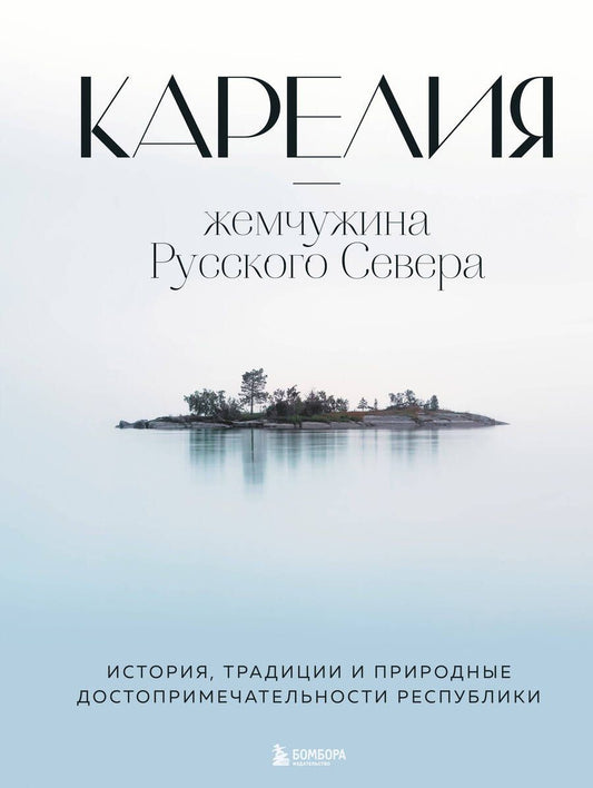 Обложка книги "Якубова: Карелия - жемчужина Русского Севера. История, традиции и природные достопримечательности республики"