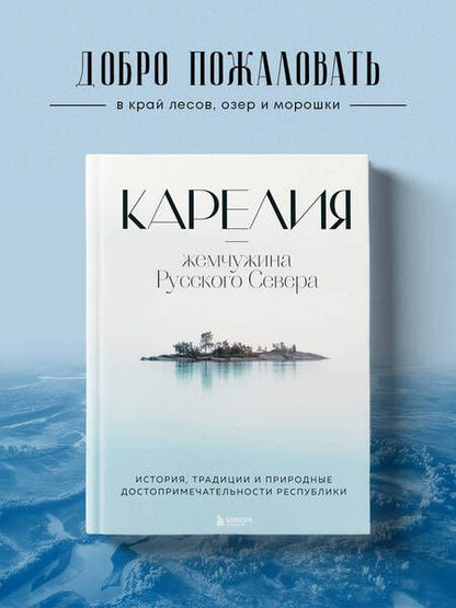 Фотография книги "Якубова: Карелия - жемчужина Русского Севера. История, традиции и природные достопримечательности республики"