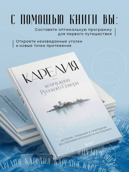 Фотография книги "Якубова: Карелия - жемчужина Русского Севера. История, традиции и природные достопримечательности республики"
