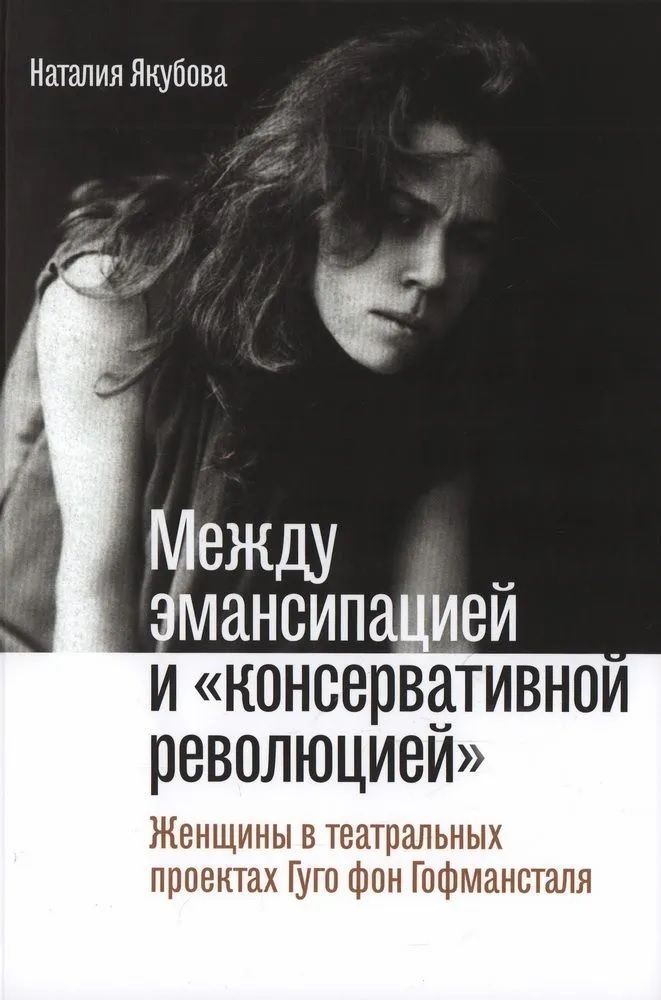 Обложка книги "Якубова: Между эмансипацией и «консервативной революцией». Женщины в театральных проектах Гуго фон Гофманстал"