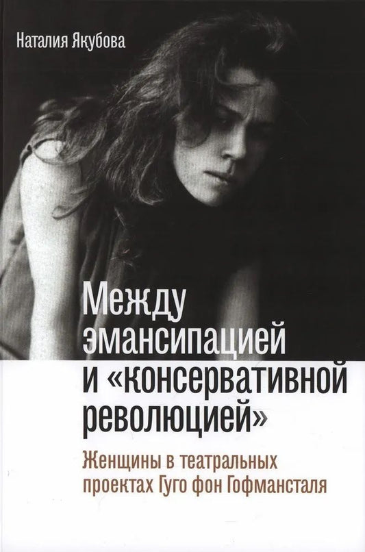 Обложка книги "Якубова: Между эмансипацией и «консервативной революцией». Женщины в театральных проектах Гуго фон Гофманстал"